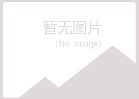 大理州冰夏建筑有限公司